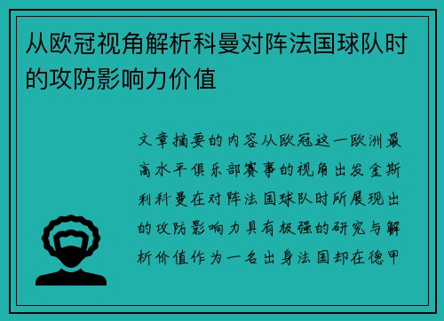 从欧冠视角解析科曼对阵法国球队时的攻防影响力价值