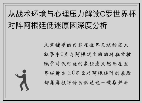 从战术环境与心理压力解读C罗世界杯对阵阿根廷低迷原因深度分析