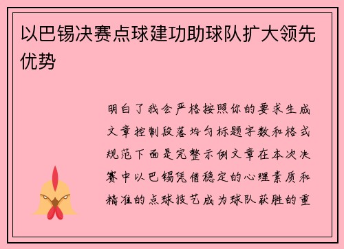 以巴锡决赛点球建功助球队扩大领先优势