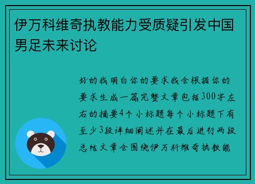 伊万科维奇执教能力受质疑引发中国男足未来讨论