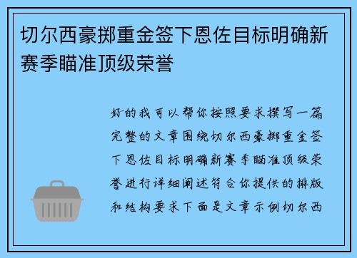 切尔西豪掷重金签下恩佐目标明确新赛季瞄准顶级荣誉 切尔西豪掷重金签下恩佐目标明确新赛季瞄准顶级荣誉