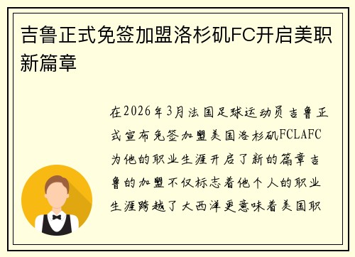 吉鲁正式免签加盟洛杉矶FC开启美职新篇章