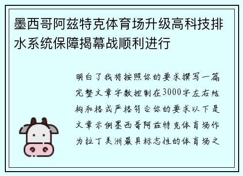 墨西哥阿兹特克体育场升级高科技排水系统保障揭幕战顺利进行