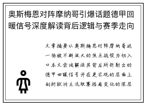 奥斯梅恩对阵摩纳哥引爆话题德甲回暖信号深度解读背后逻辑与赛季走向
