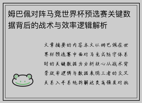 姆巴佩对阵马竞世界杯预选赛关键数据背后的战术与效率逻辑解析