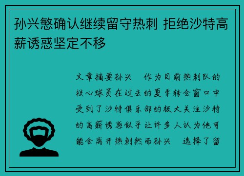孙兴慜确认继续留守热刺 拒绝沙特高薪诱惑坚定不移