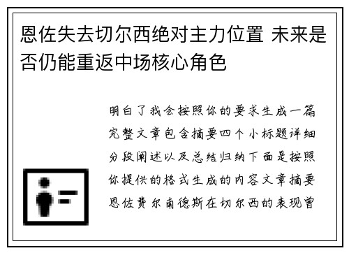 恩佐失去切尔西绝对主力位置 未来是否仍能重返中场核心角色 恩佐失去切尔西绝对主力位置 未来是否仍能重返中场核心角色