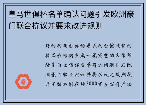皇马世俱杯名单确认问题引发欧洲豪门联合抗议并要求改进规则 皇马世俱杯名单确认问题引发欧洲豪门联合抗议并要求改进规则