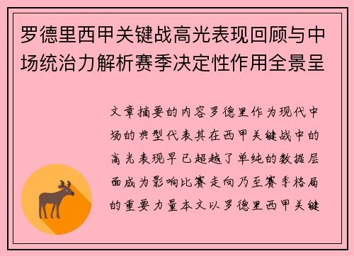 罗德里西甲关键战高光表现回顾与中场统治力解析赛季决定性作用全景呈现 罗德里西甲关键战高光表现回顾与中场统治力解析赛季决定性作用全景呈现
