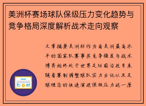 美洲杯赛场球队保级压力变化趋势与竞争格局深度解析战术走向观察 美洲杯赛场球队保级压力变化趋势与竞争格局深度解析战术走向观察