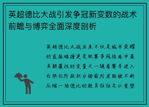 英超德比大战引发争冠新变数的战术前瞻与博弈全面深度剖析 英超德比大战引发争冠新变数的战术前瞻与博弈全面深度剖析