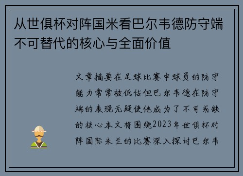 从世俱杯对阵国米看巴尔韦德防守端不可替代的核心与全面价值
