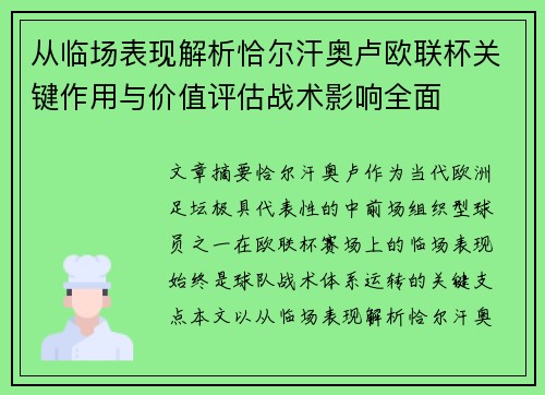 从临场表现解析恰尔汗奥卢欧联杯关键作用与价值评估战术影响全面 从临场表现解析恰尔汗奥卢欧联杯关键作用与价值评估战术影响全面