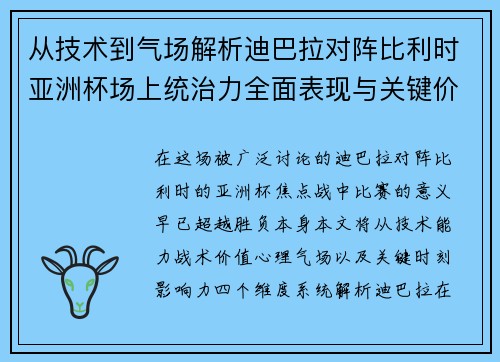 从技术到气场解析迪巴拉对阵比利时亚洲杯场上统治力全面表现与关键价值