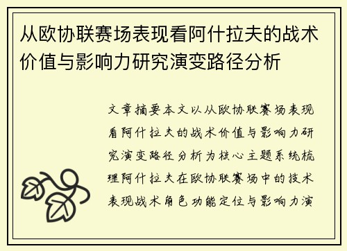从欧协联赛场表现看阿什拉夫的战术价值与影响力研究演变路径分析