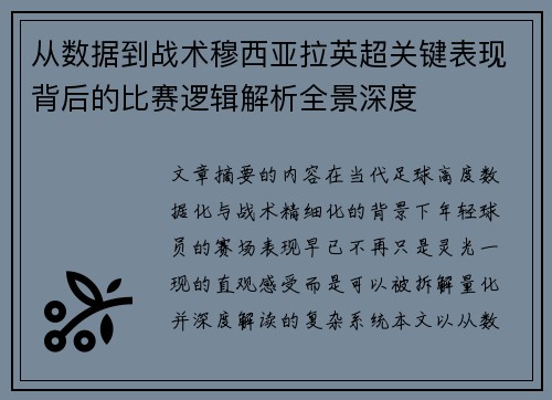 从数据到战术穆西亚拉英超关键表现背后的比赛逻辑解析全景深度