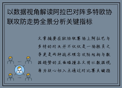 以数据视角解读阿拉巴对阵多特欧协联攻防走势全景分析关键指标