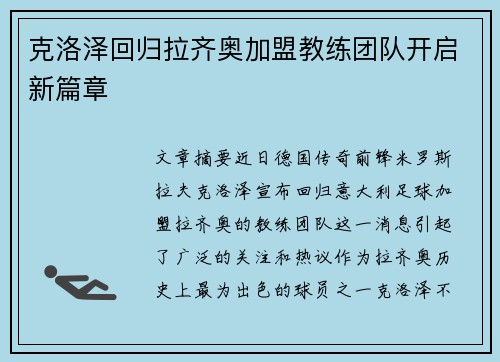 克洛泽回归拉齐奥加盟教练团队开启新篇章