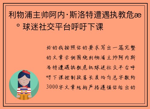利物浦主帅阿内·斯洛特遭遇执教危机 球迷社交平台呼吁下课