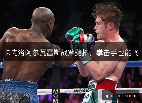 卡内洛阿尔瓦雷斯战斧劈扣，拳击手也能飞