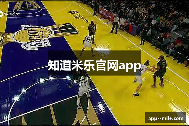 知道米乐官网app